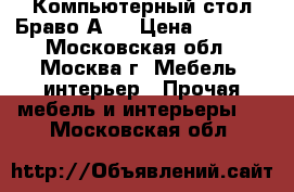 Компьютерный стол Браво А 2 › Цена ­ 3 600 - Московская обл., Москва г. Мебель, интерьер » Прочая мебель и интерьеры   . Московская обл.